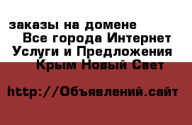 Online-заказы на домене Hostlund - Все города Интернет » Услуги и Предложения   . Крым,Новый Свет